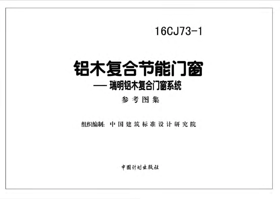 16CJ73-1 铝木复合节能门窗-瑞明铝木复合门窗系统.pdf_第2页