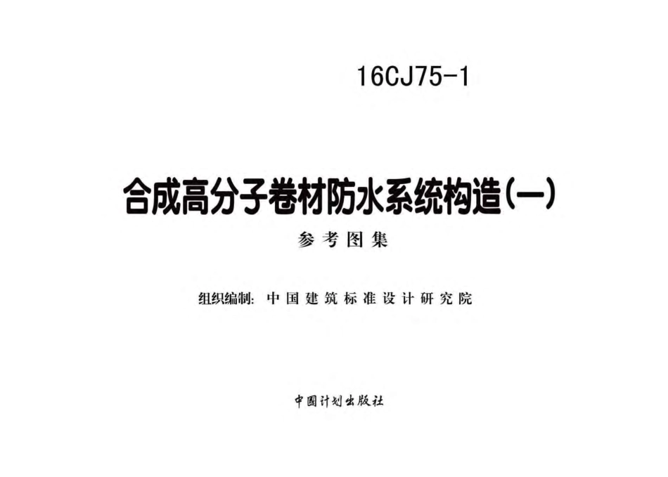 16CJ75-1 合成高分子卷材防水系统构造（一）.pdf_第1页