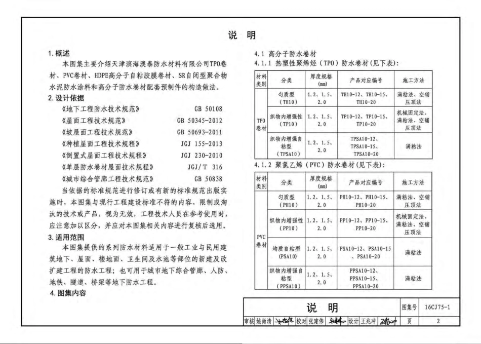 16CJ75-1 合成高分子卷材防水系统构造（一）.pdf_第3页