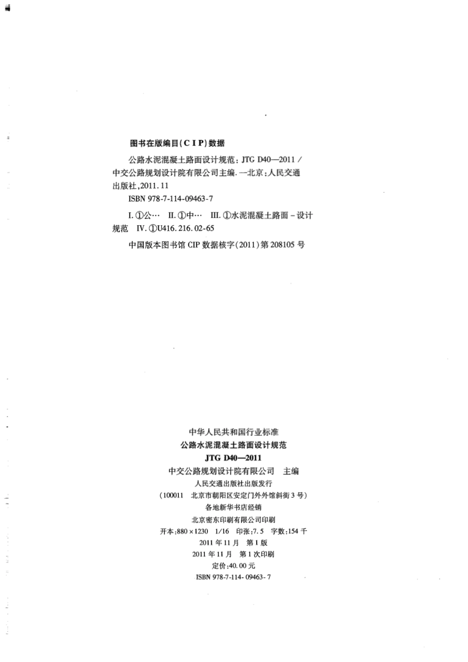 JTG D40-2011 公路水泥混凝土路面设计规范.pdf_第2页