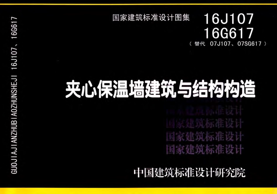 16J107 夹心保温墙建筑与结构构造.pdf_第1页