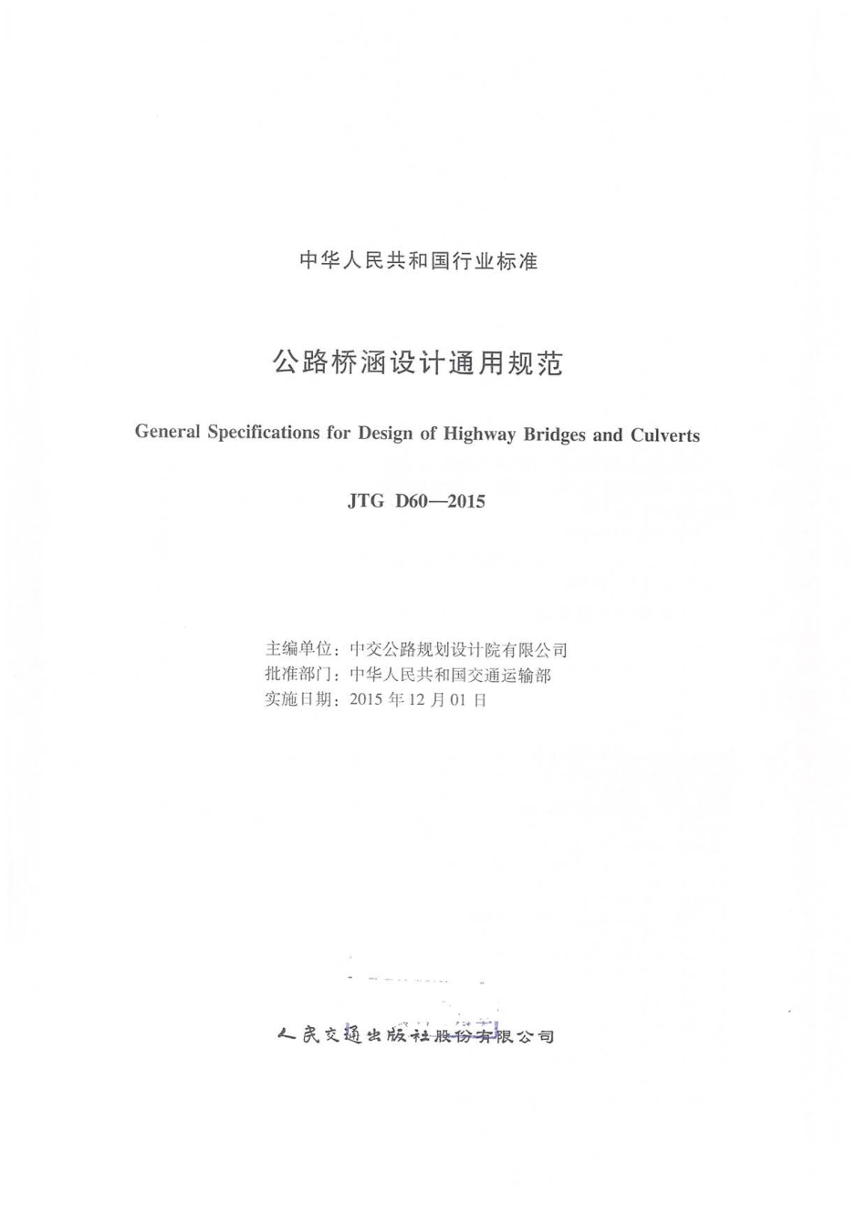 JTG D60-2015 公路桥涵设计通用规范.pdf_第3页