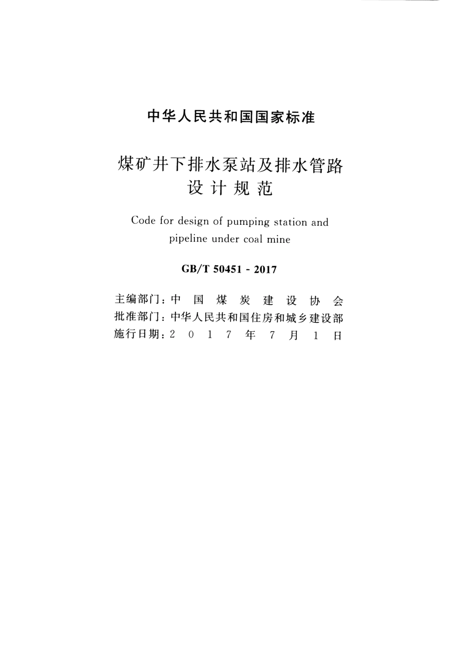 GBT50451-2017 煤矿井下排水泵站及排水管路设计规范.pdf_第2页