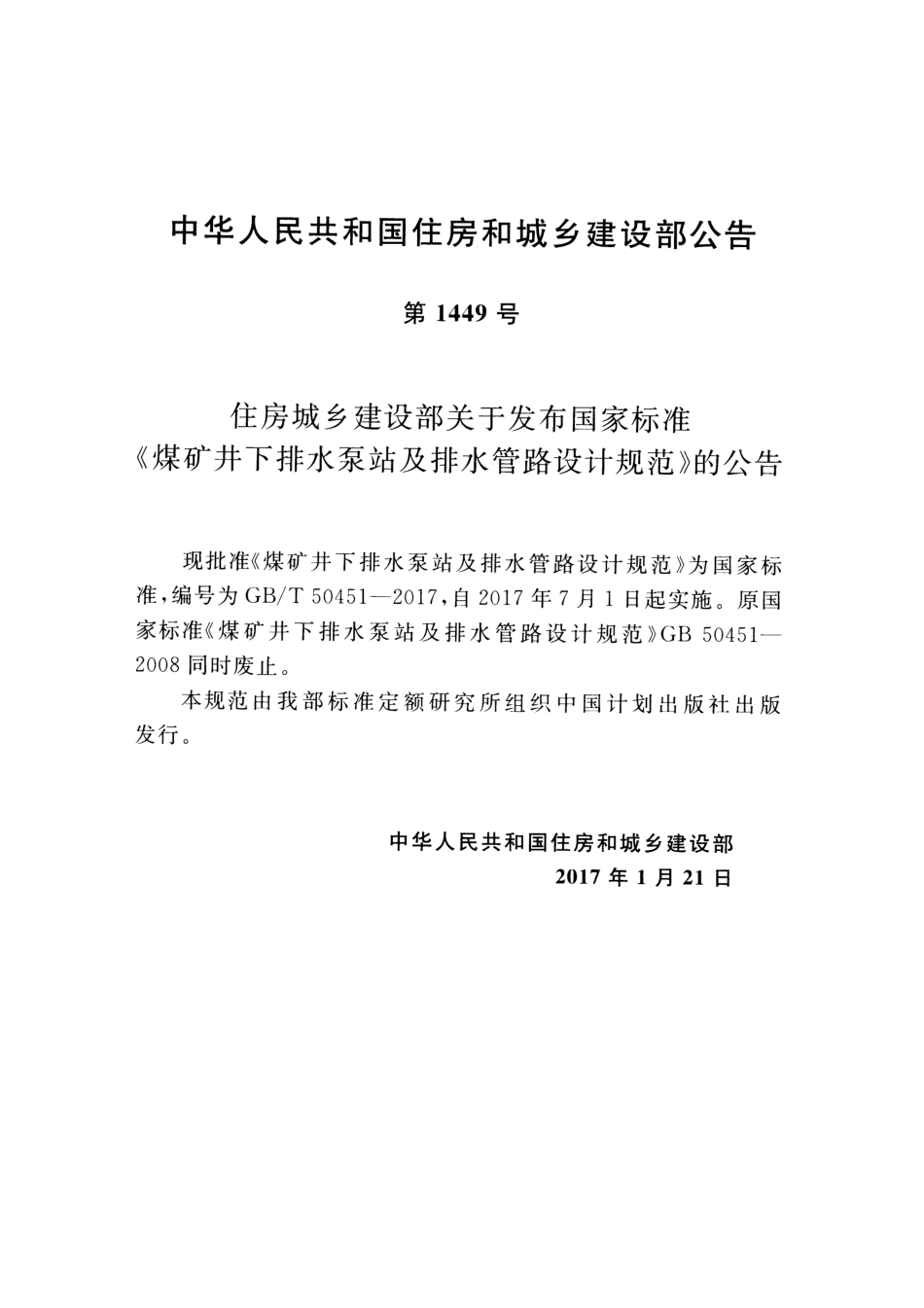 GBT50451-2017 煤矿井下排水泵站及排水管路设计规范.pdf_第3页