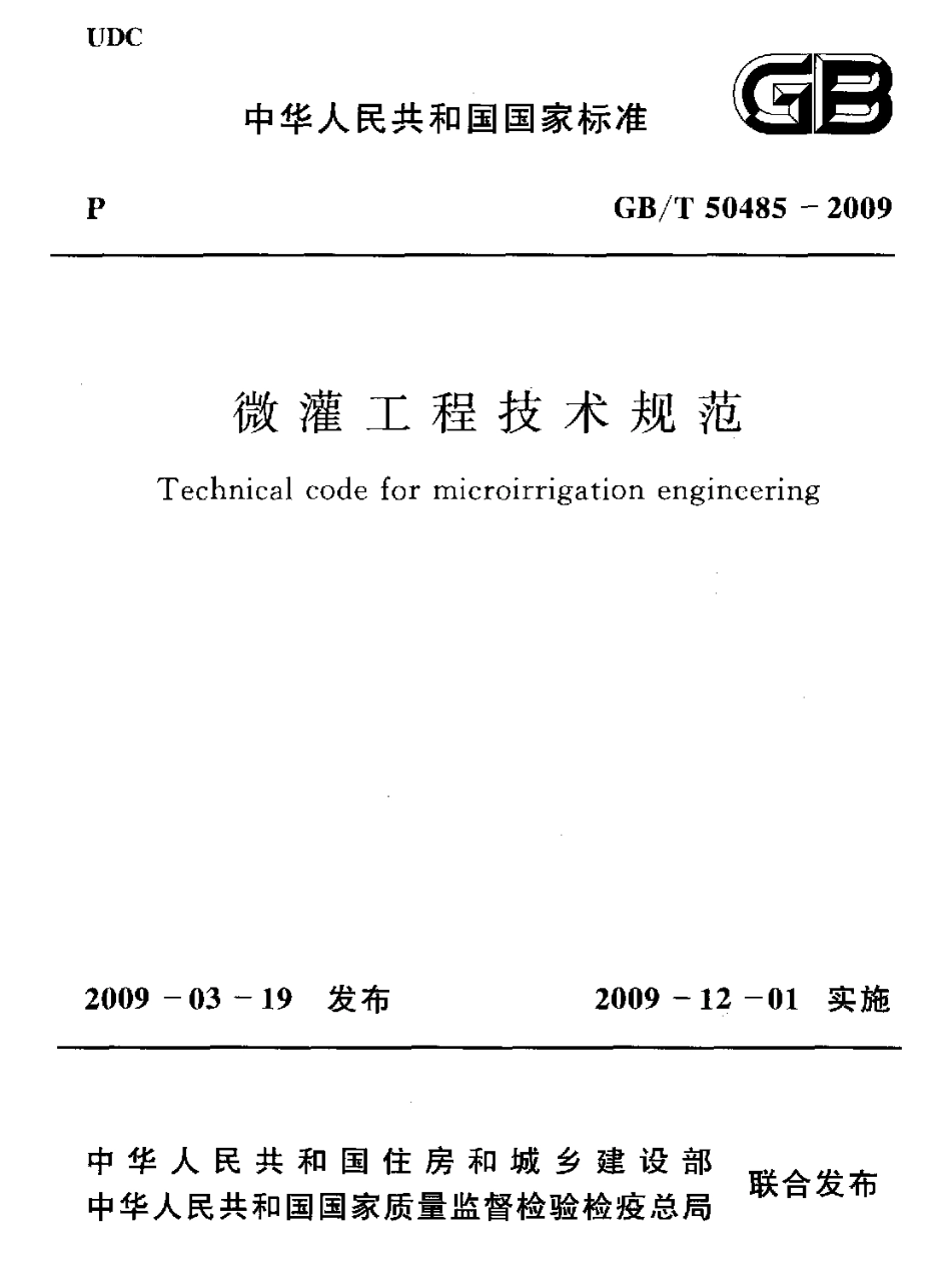 GBT50485-2009 微灌工程技术规范.pdf_第1页