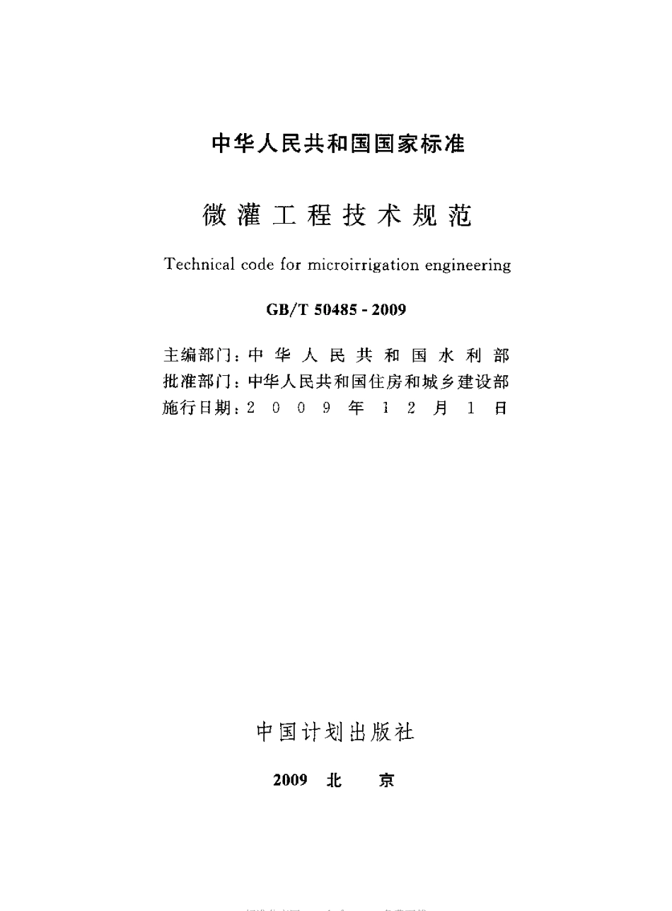 GBT50485-2009 微灌工程技术规范.pdf_第2页