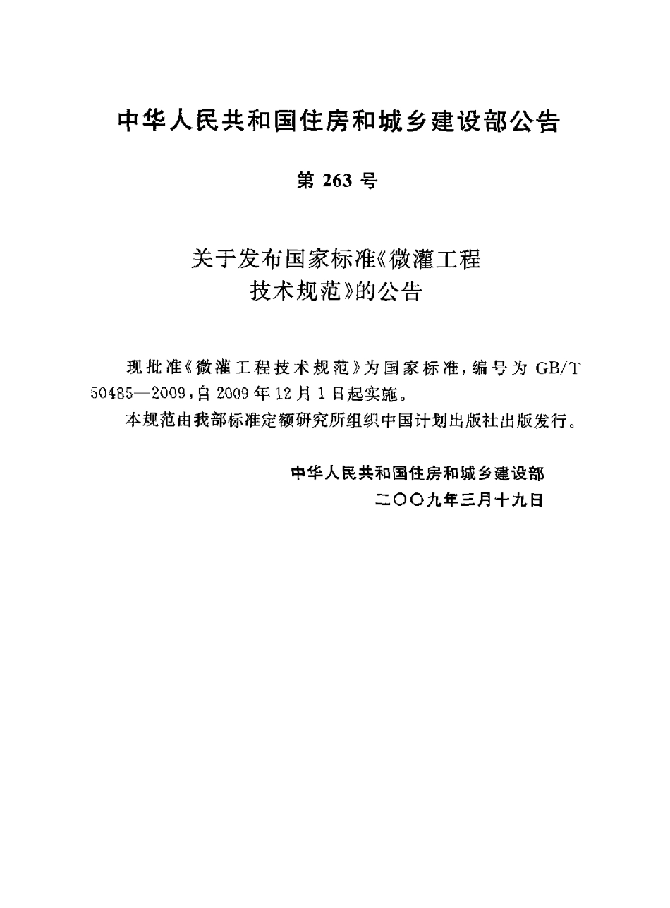GBT50485-2009 微灌工程技术规范.pdf_第3页