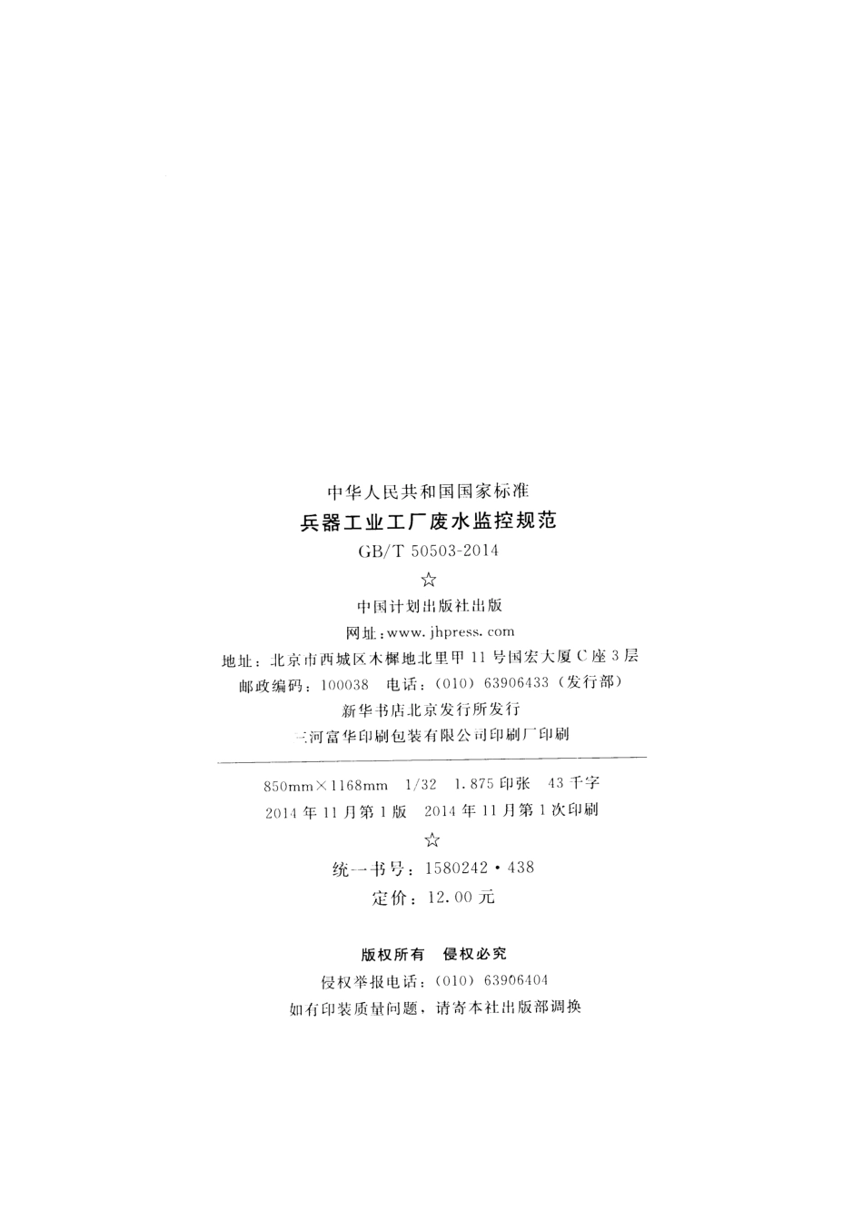GBT50503-2014 兵器工业工厂废水监控规范.pdf_第3页
