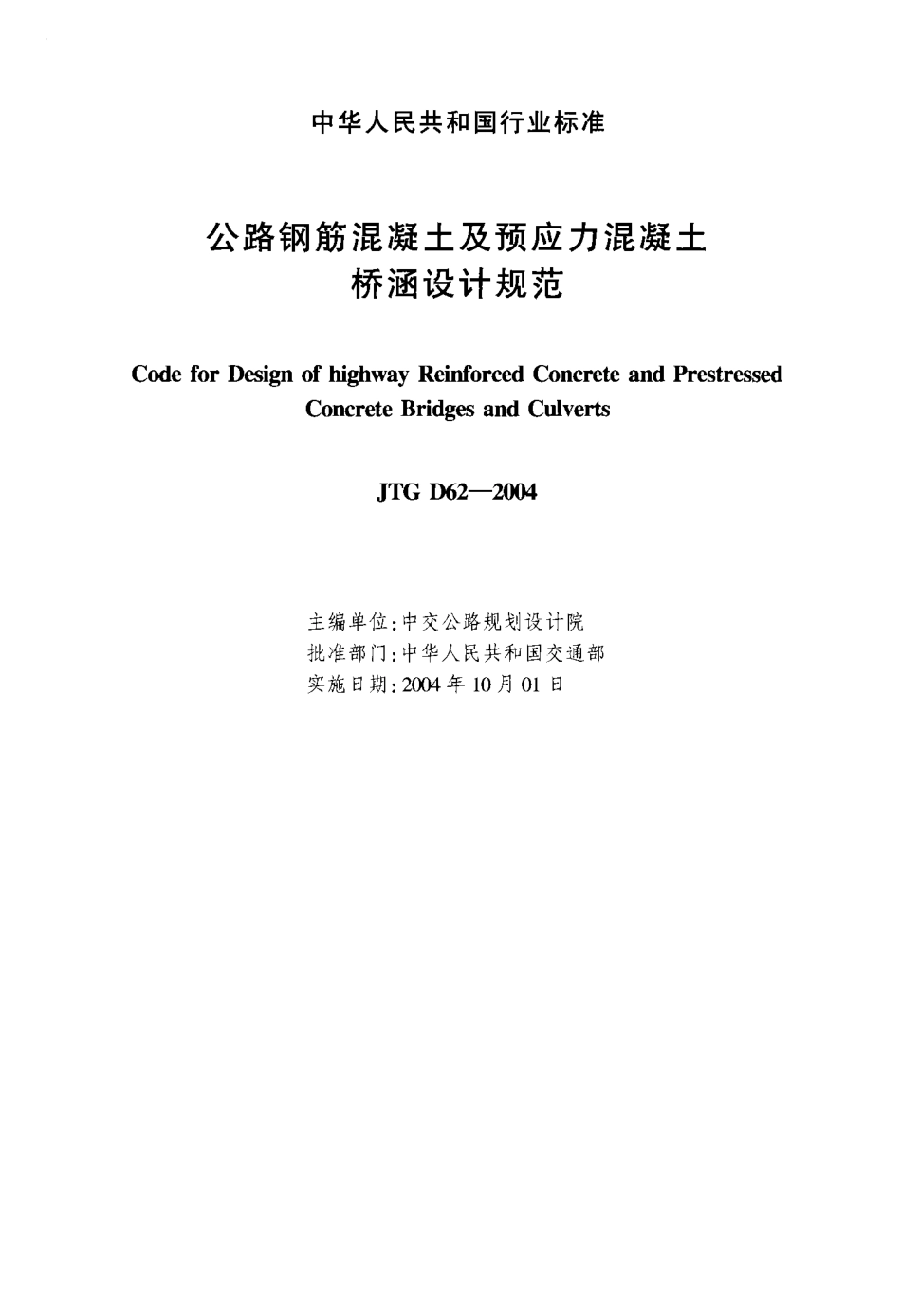 JTG D62-2004 公路钢筋混凝土及预应力混凝土桥涵设计规范.pdf_第2页