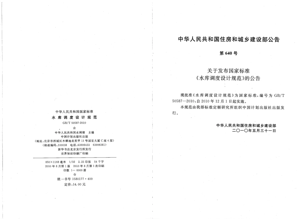 GBT50587-2010 水库调度设计规范.pdf_第3页