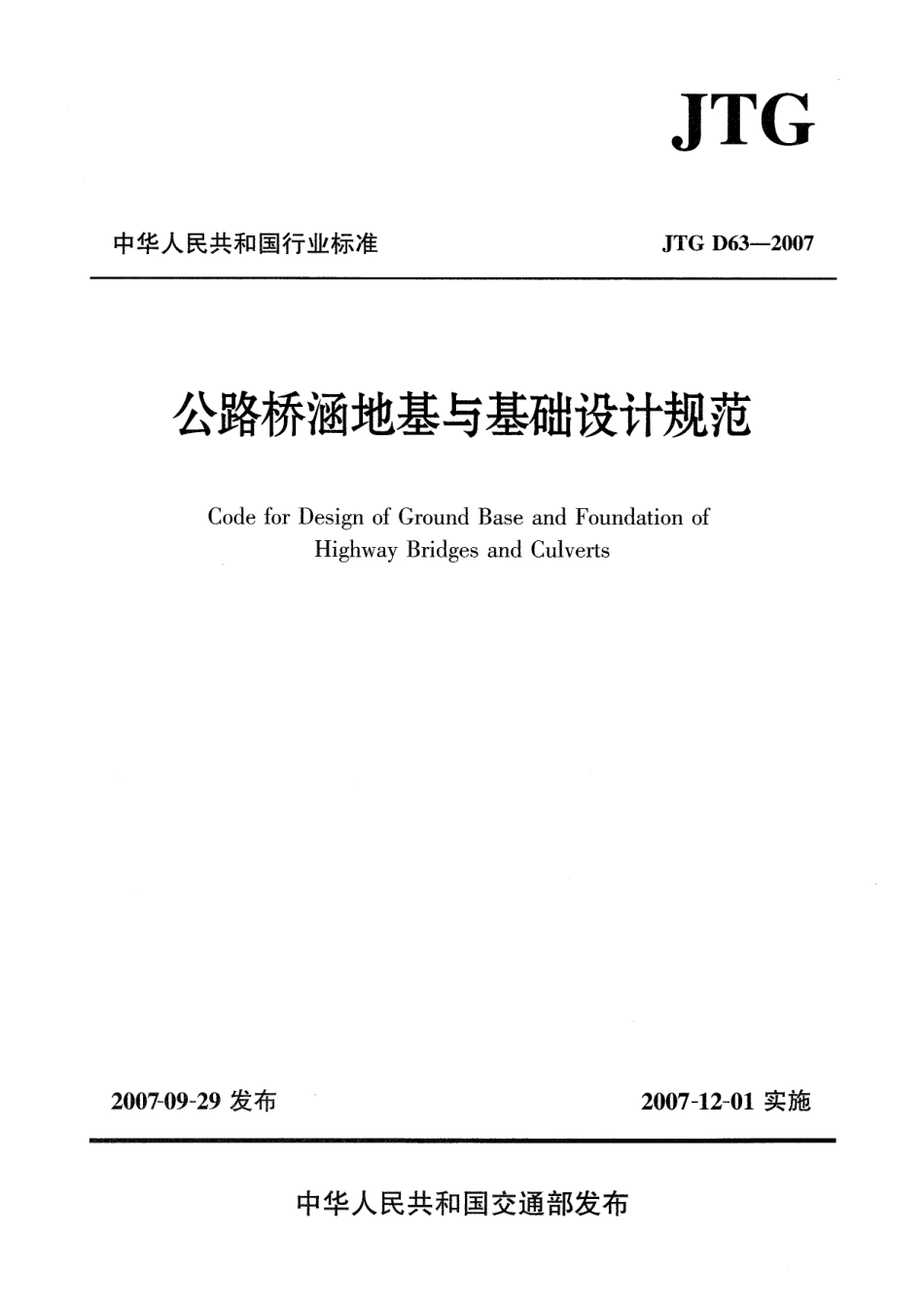 JTG D63-2007 公路桥涵地基与基础设计规范.pdf_第1页