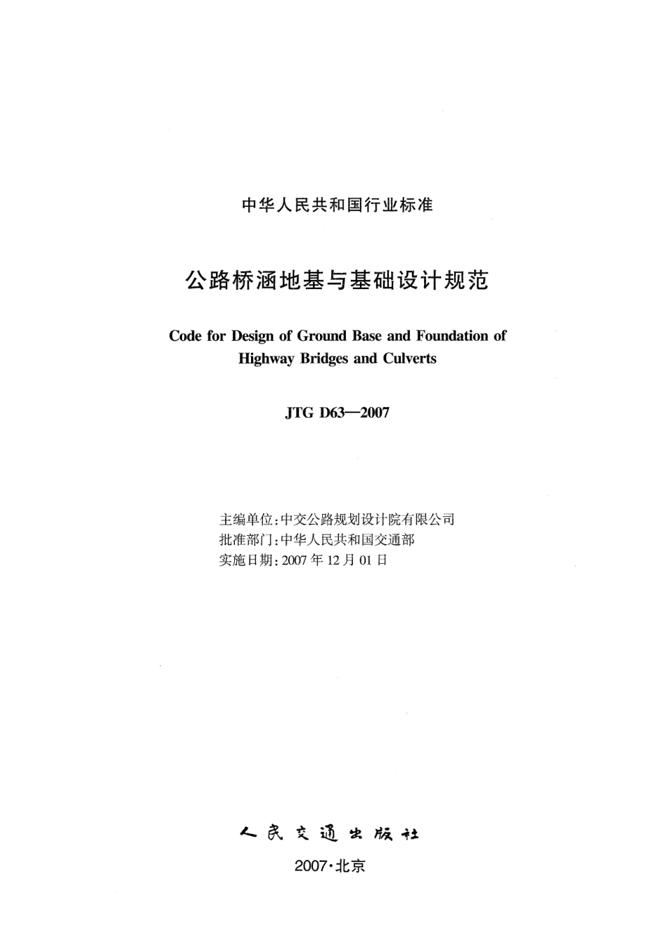 JTG D63-2007 公路桥涵地基与基础设计规范.pdf_第2页