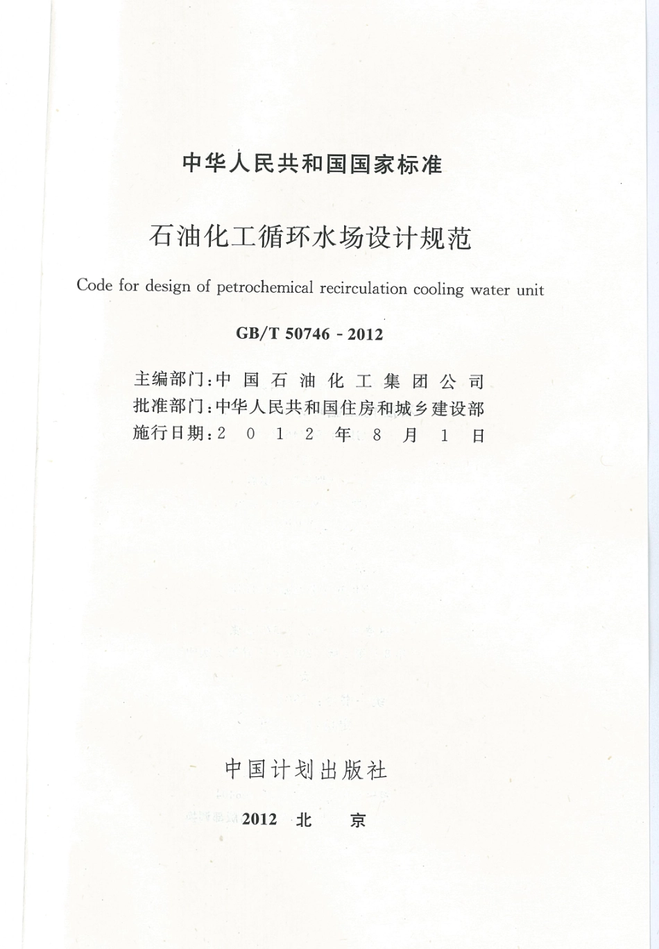 GBT50746-2012 石油化工循环水场设计规范.pdf_第2页