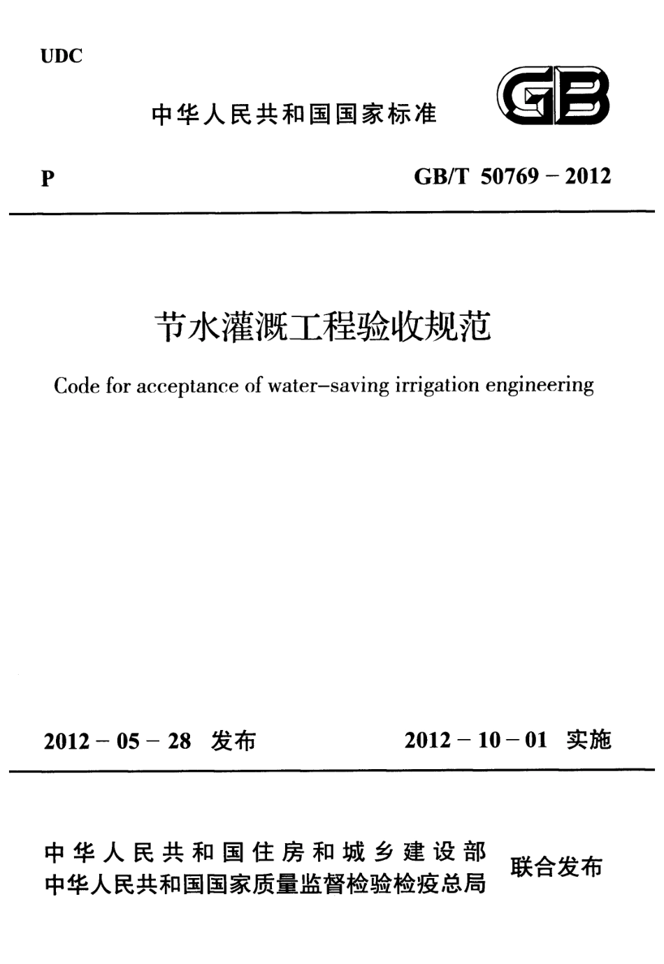 GBT50769-2012 节水灌溉工程验收规范.pdf_第1页