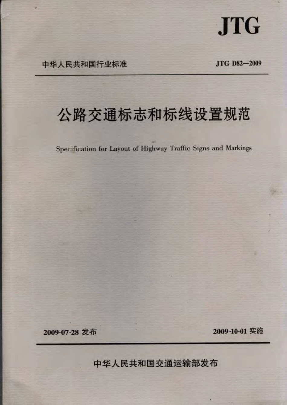 JTG D82-2009 公路交通标志和标线设置规范.pdf_第1页