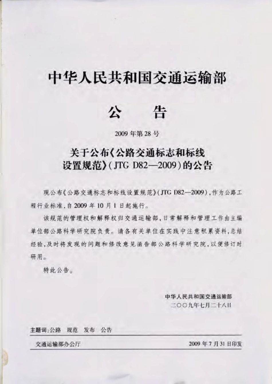 JTG D82-2009 公路交通标志和标线设置规范.pdf_第3页