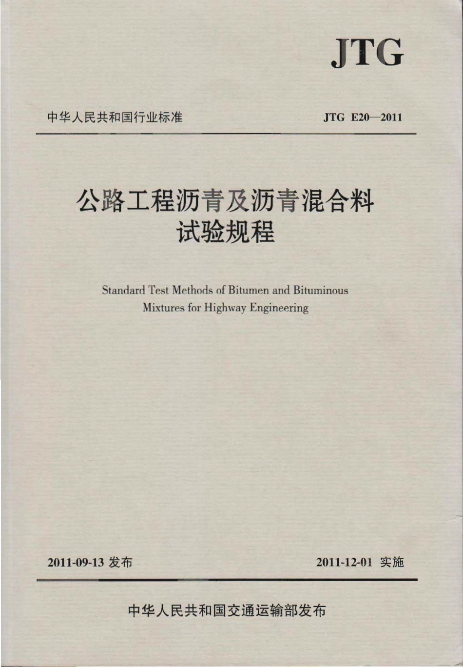 JTG E20-2011 公路工程沥青及沥青混合料试验规程.pdf_第1页