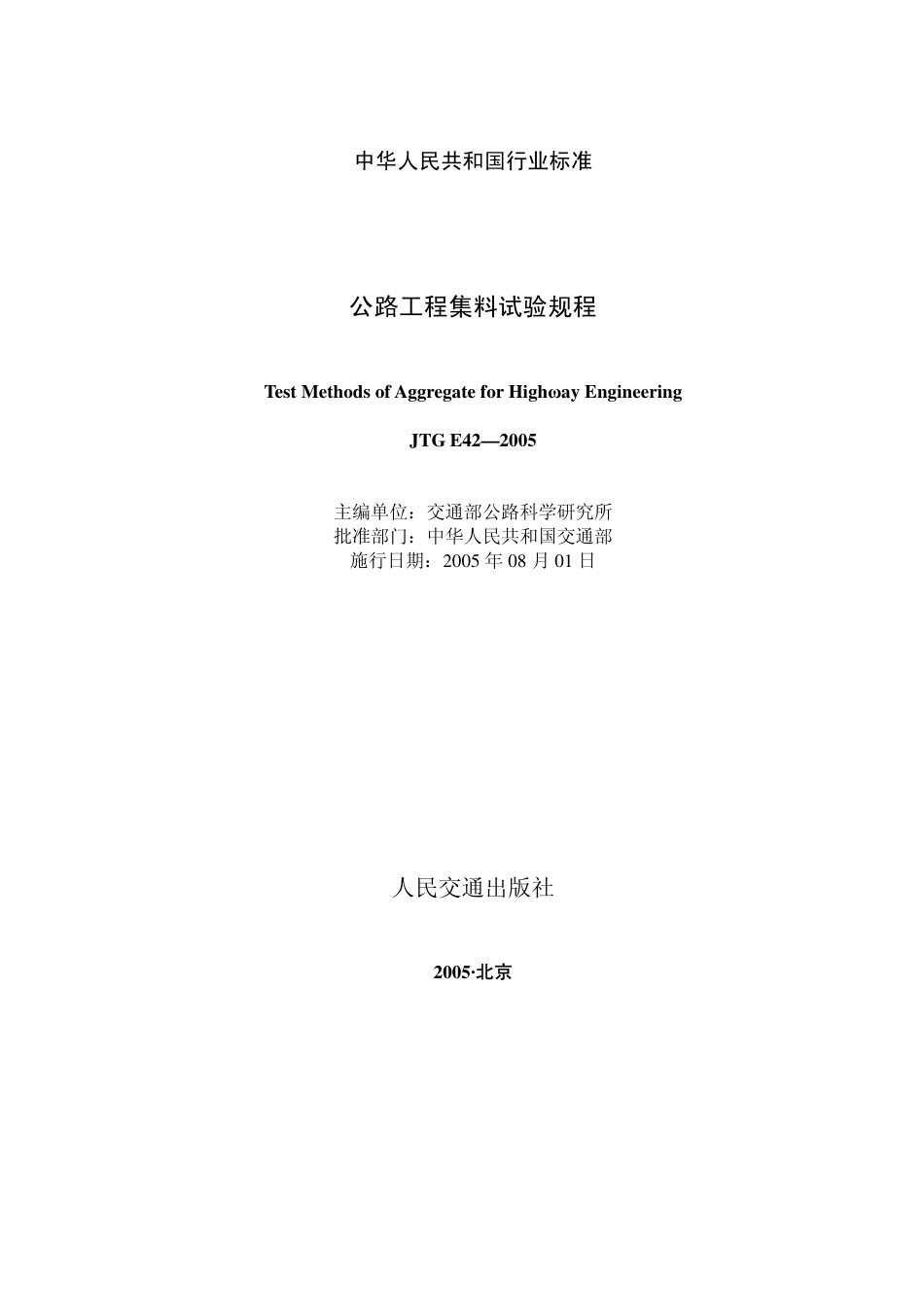 JTG E42-2005 公路工程集料试验规程.pdf_第1页