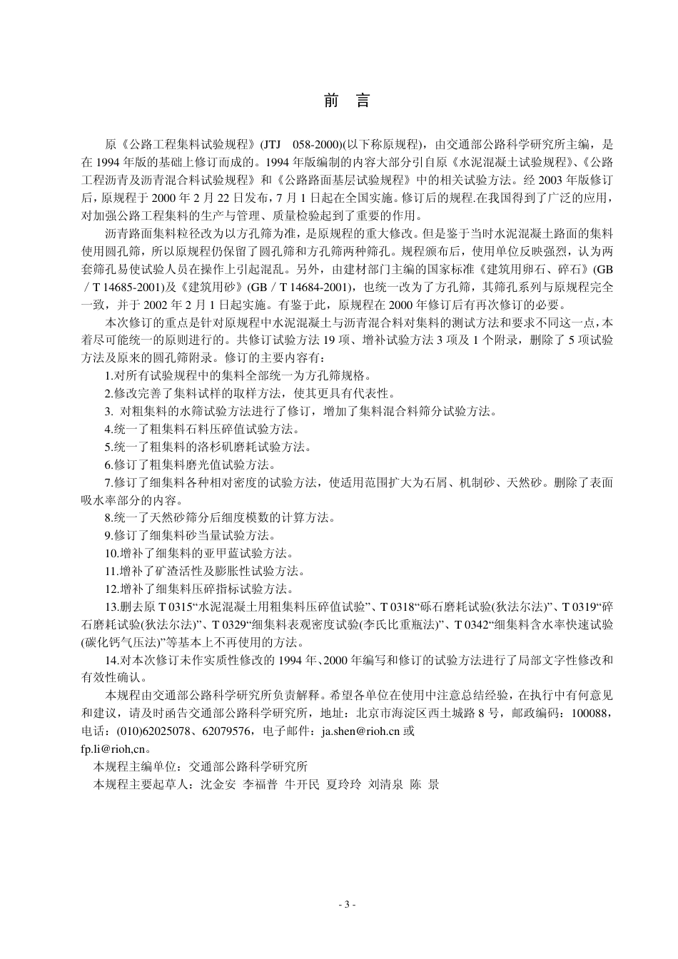 JTG E42-2005 公路工程集料试验规程.pdf_第3页