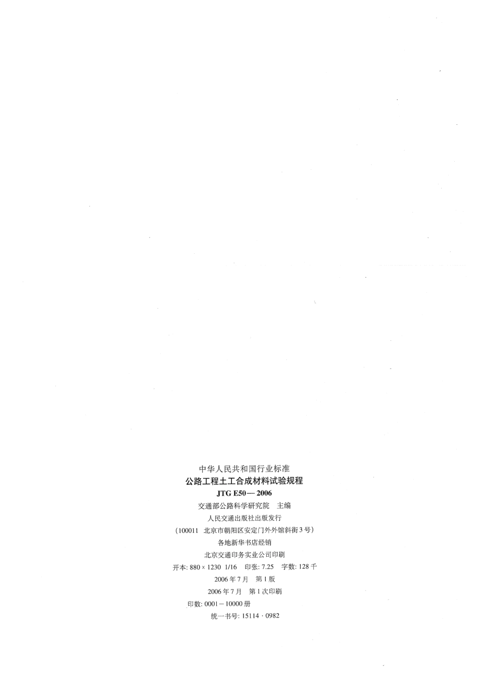 JTG E50-2006 公路工程土工合成材料试验规程.pdf_第2页