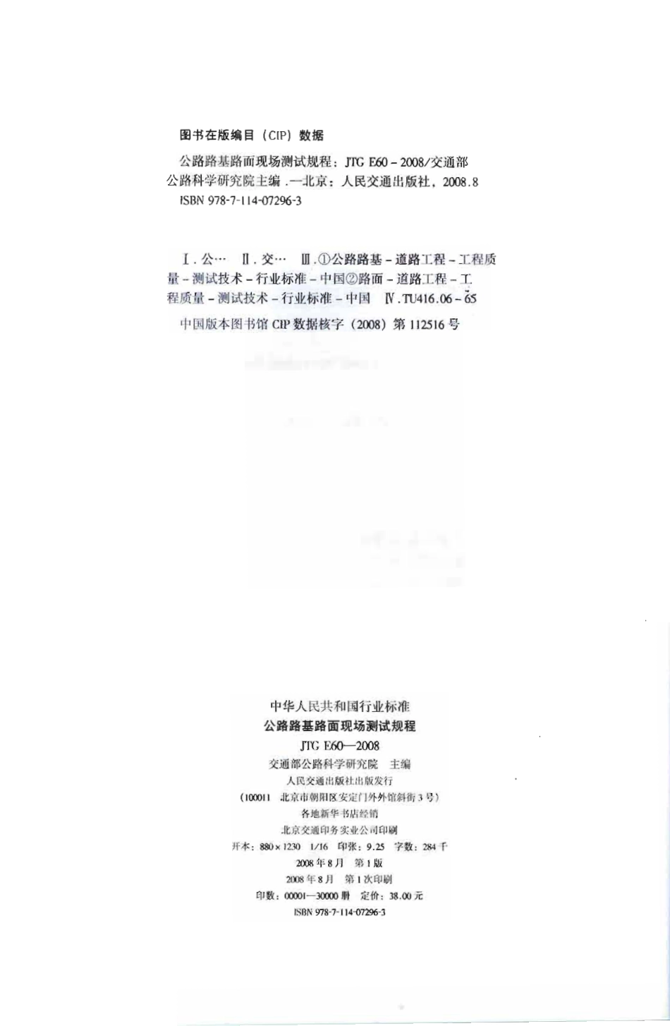 JTG E60-2008 公路路基路面现场测试规程.pdf_第3页
