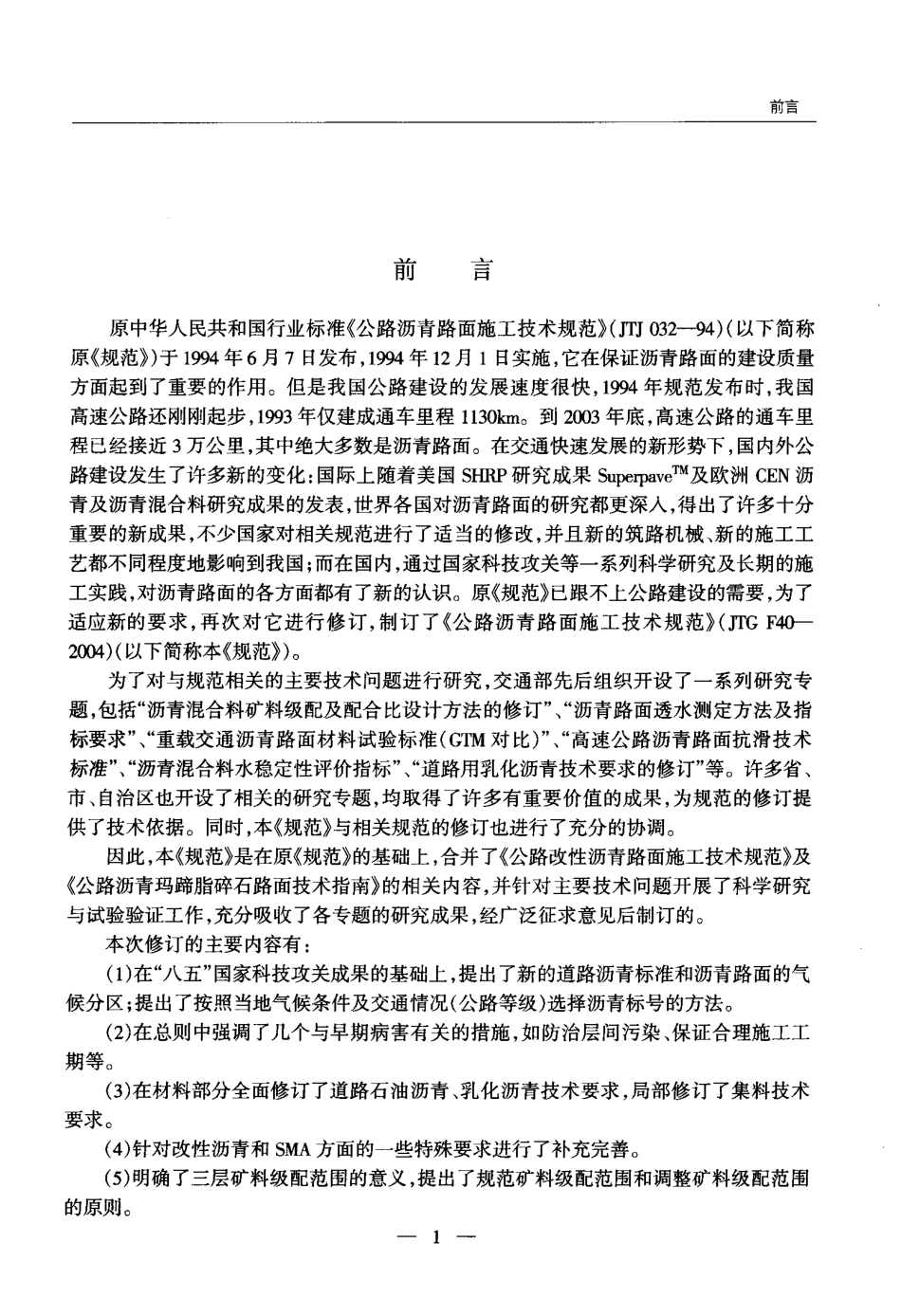 JTG F40-2004 公路沥青路面施工技术规范.pdf_第3页