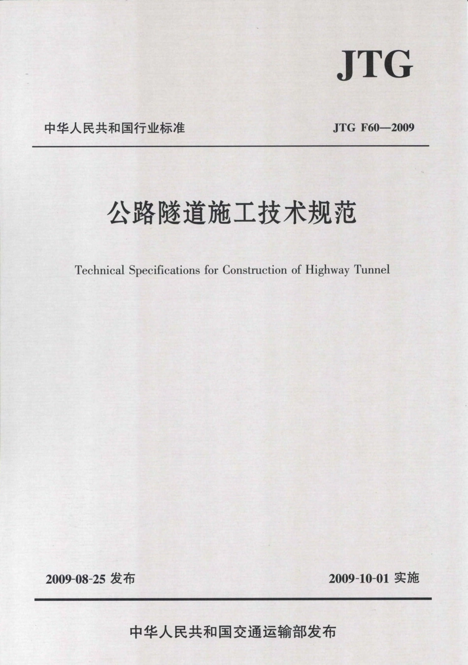 JTG F60-2009 公路隧道施工技术规范.pdf_第1页