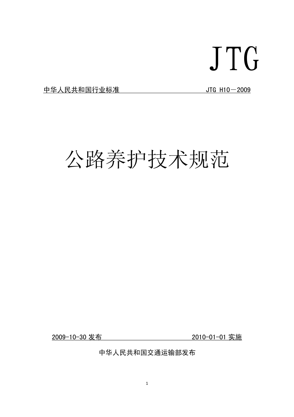 JTG H10-2009 公路养护技术规范.pdf_第1页