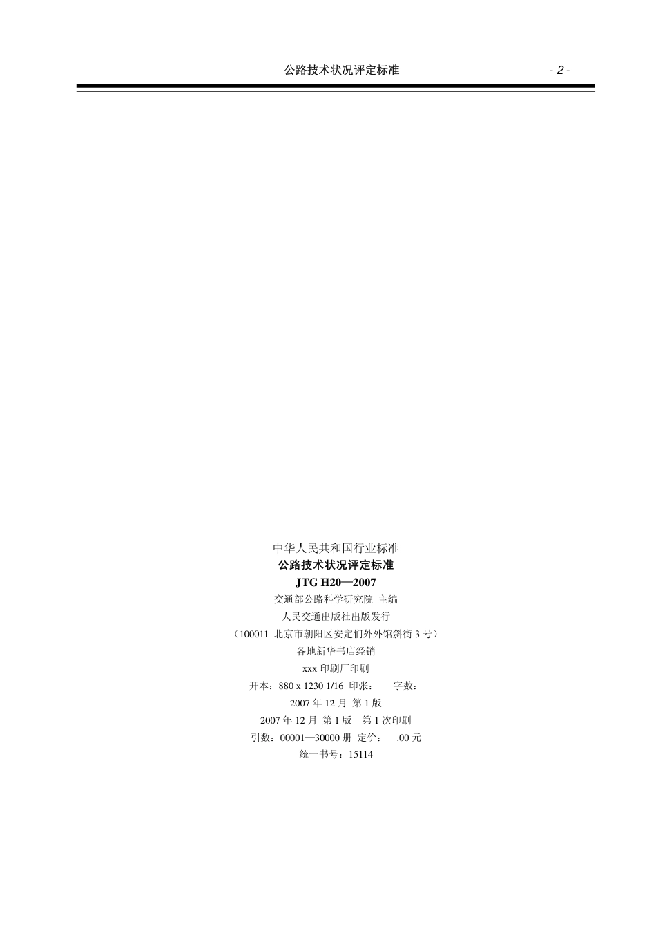 JTG H20-2007 公路技术状况评定标准.pdf_第3页