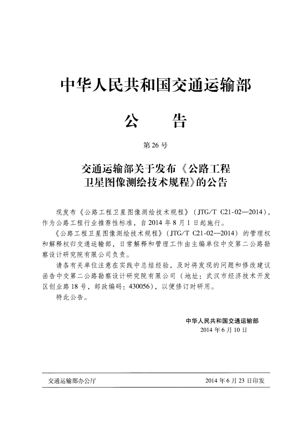JTGT C21-02-2014 公路工程卫星图像测绘技术规程.pdf_第3页