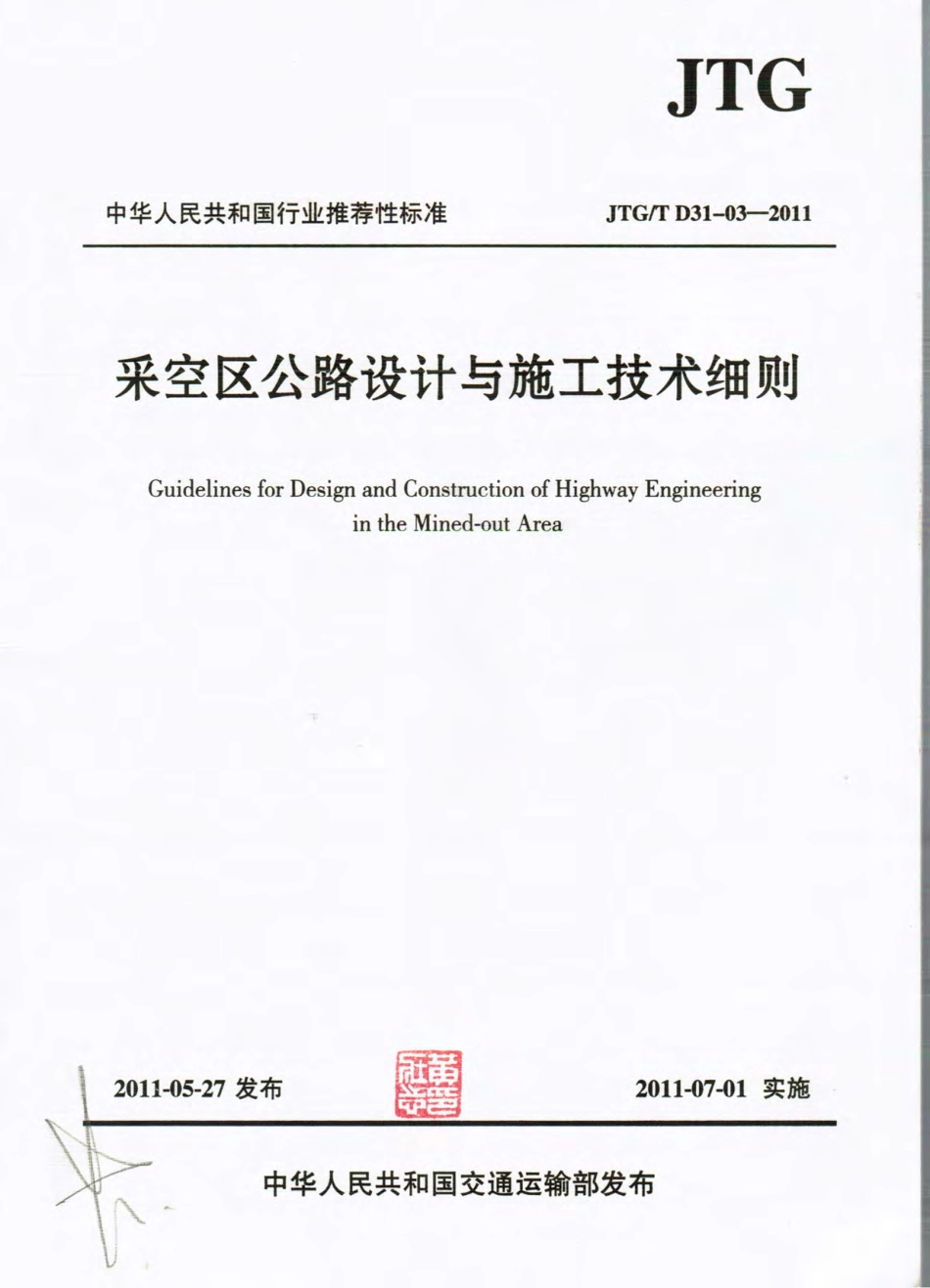 JTGT D31-03-2011 采空区公路设计与施工技术细则.pdf_第1页