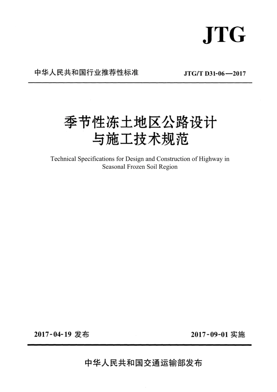 JTGT D31-06-2017 季节性冻土地区公路设计与施工技术规范.pdf_第1页