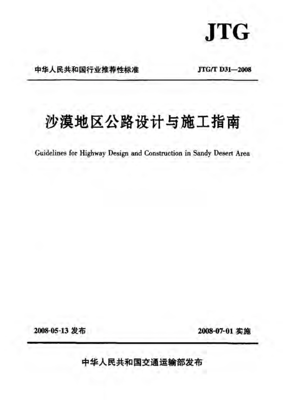 JTGT D31-2008 沙漠地区公路设计与施工指南.pdf_第1页