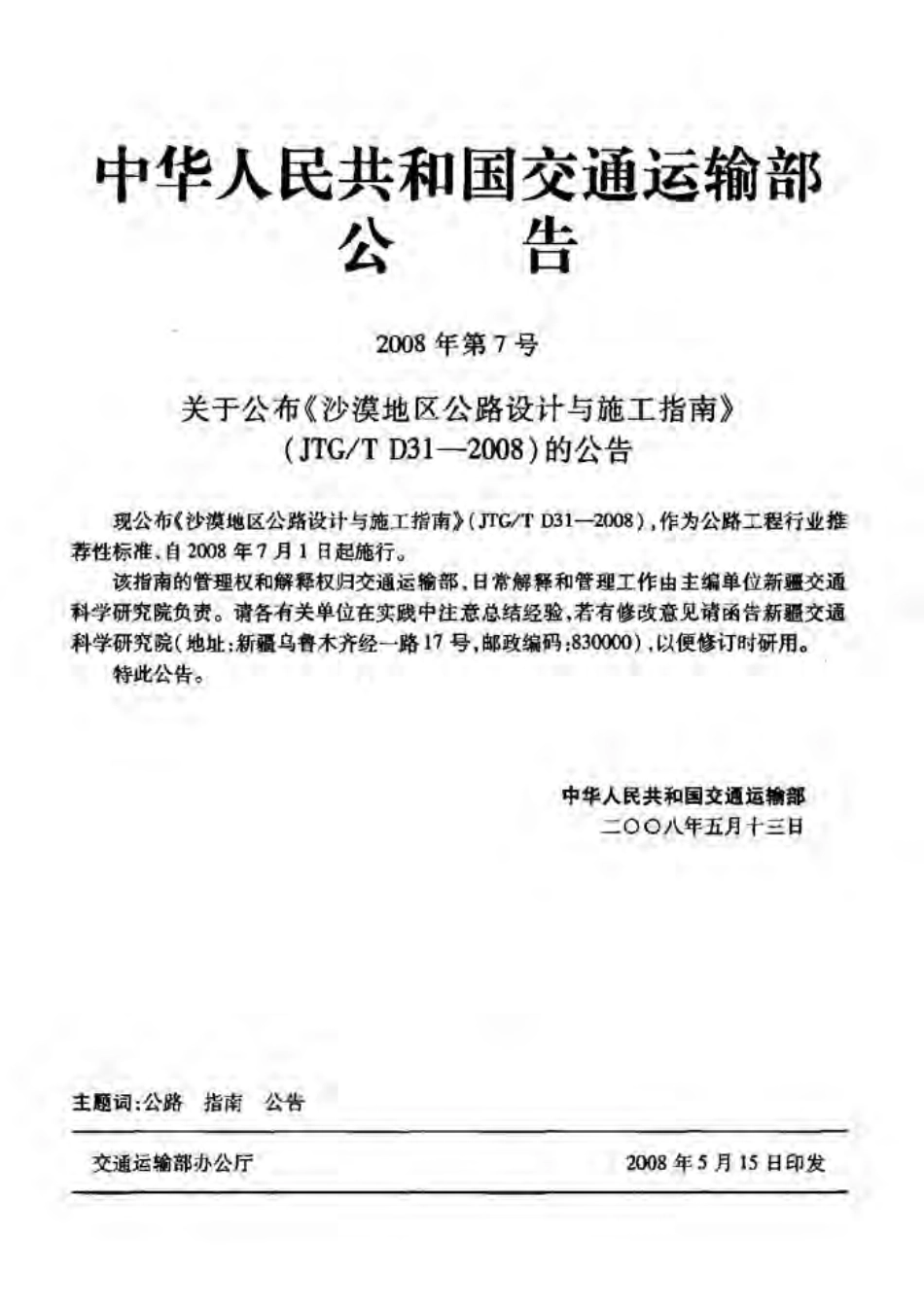 JTGT D31-2008 沙漠地区公路设计与施工指南.pdf_第2页