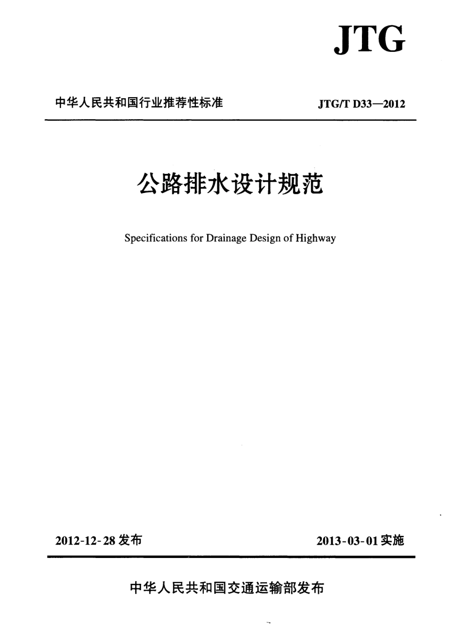 JTGT D33-2012 公路排水设计规范.pdf_第1页