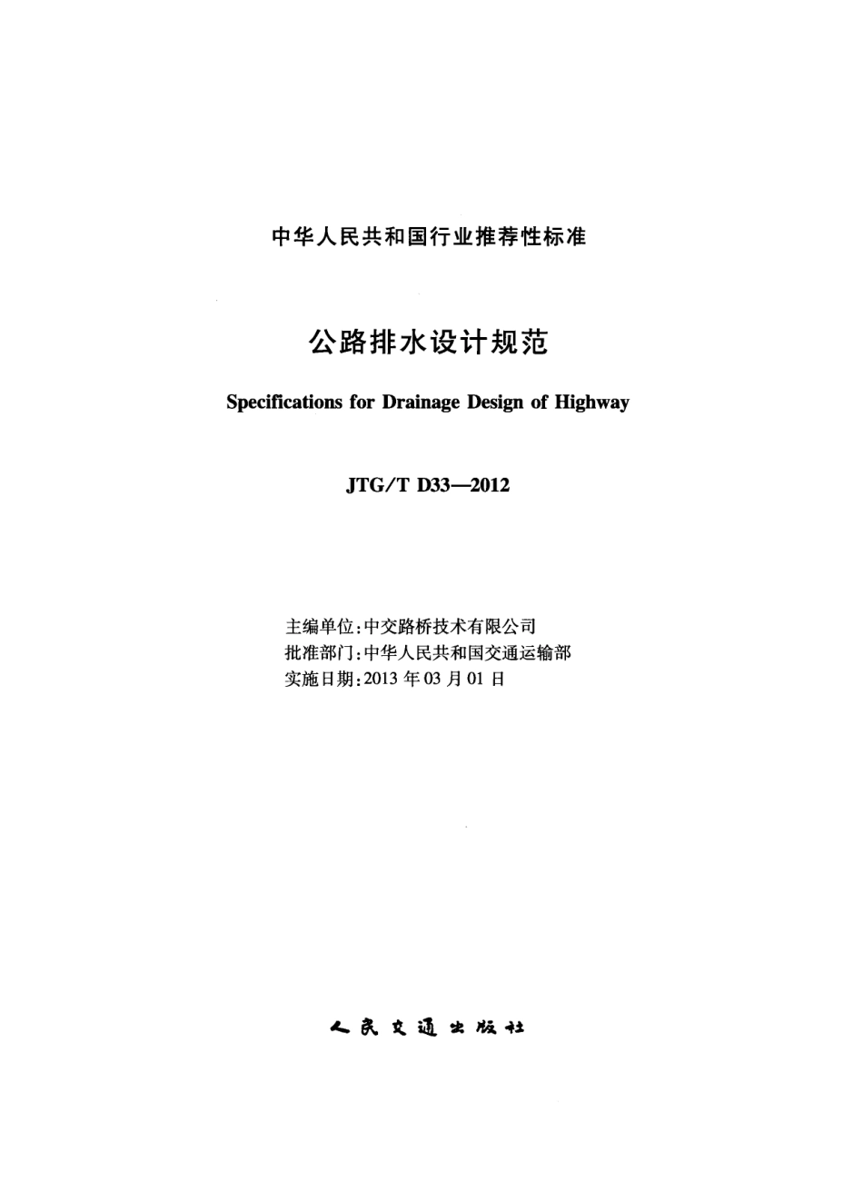 JTGT D33-2012 公路排水设计规范.pdf_第2页