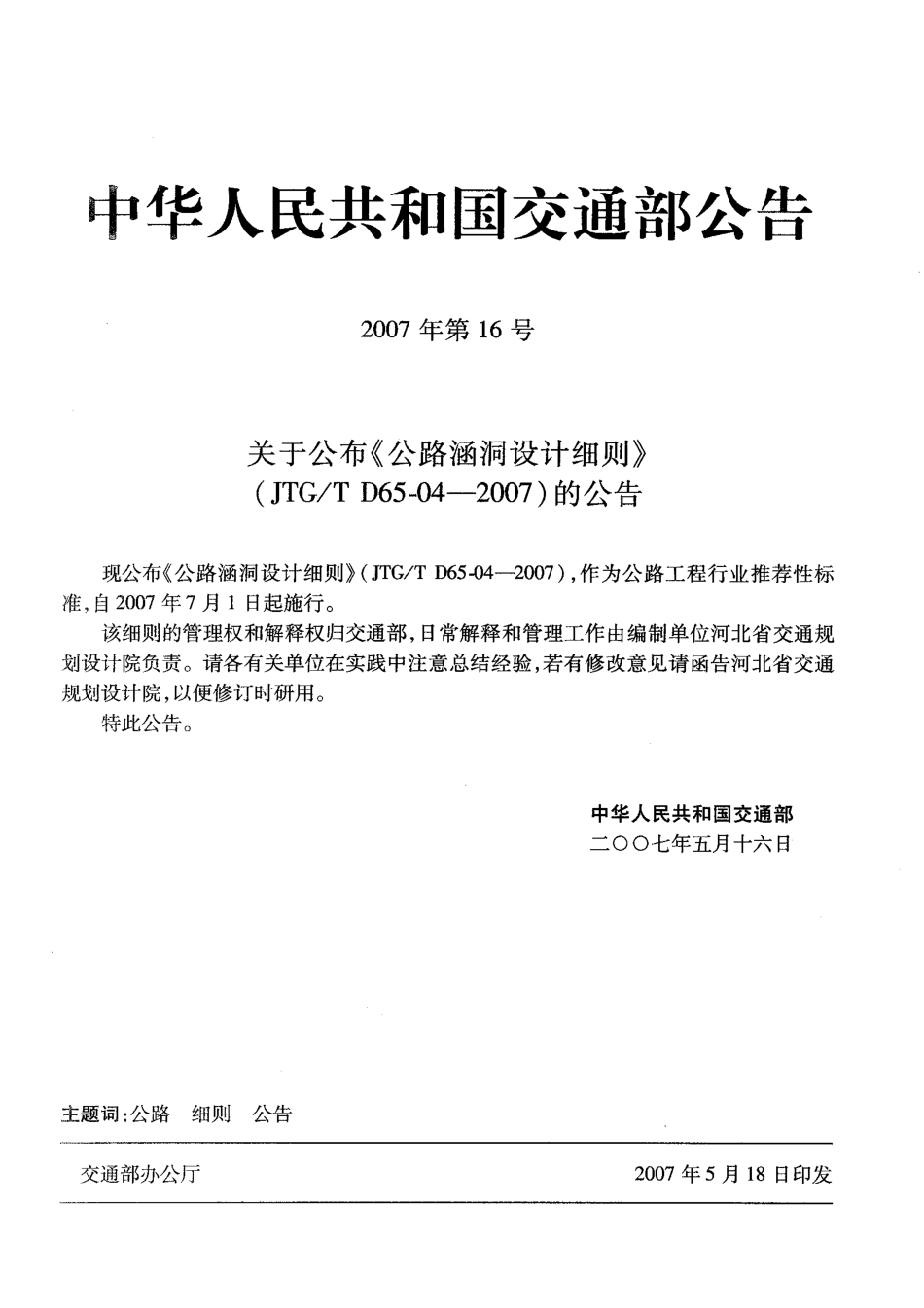 JTGT D65-04-2007 公路涵洞设计细则.pdf_第3页