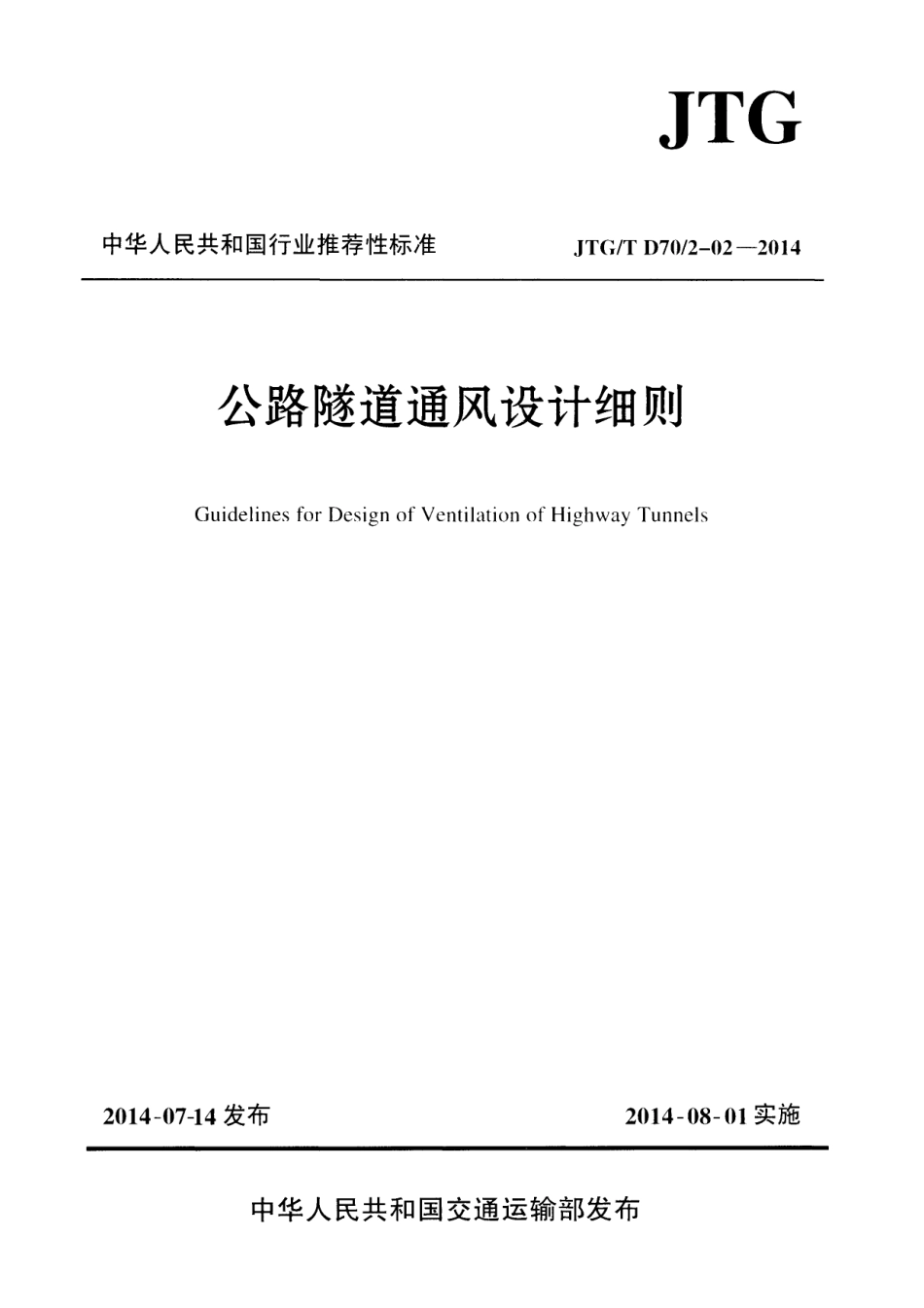 JTGT D70 2-02-2014 公路隧道通风设计细则.pdf_第1页