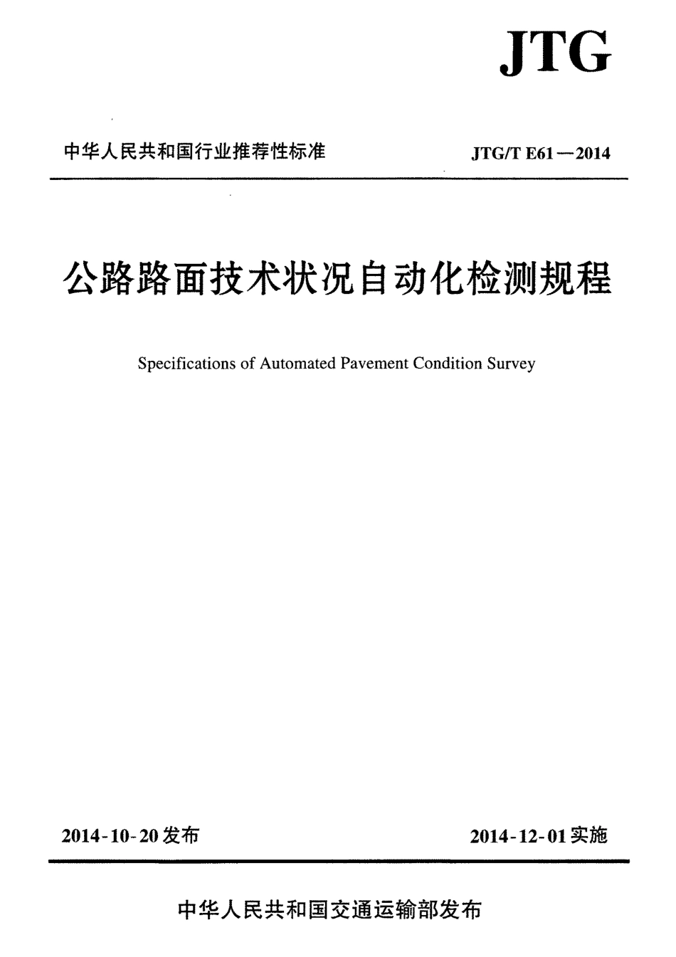 JTGT E61-2014 公路路面技术状况自动化检测规程.pdf_第1页