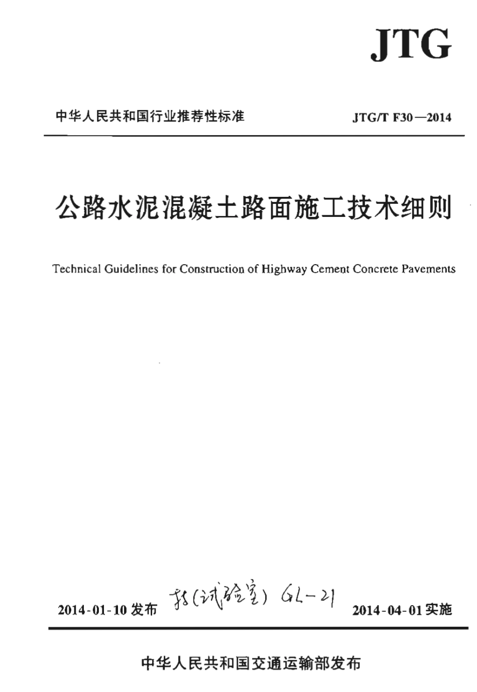 JTGT F30-2014 公路水泥混凝土路面施工技术细则.pdf_第1页