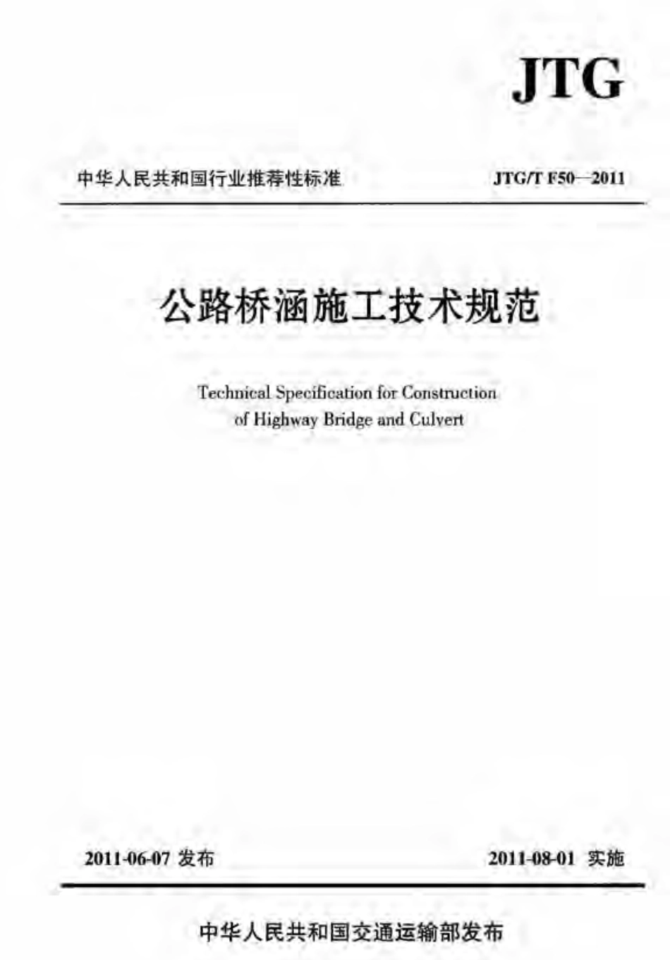 JTGT F50-2011 公路桥涵施工技术规范.pdf_第1页