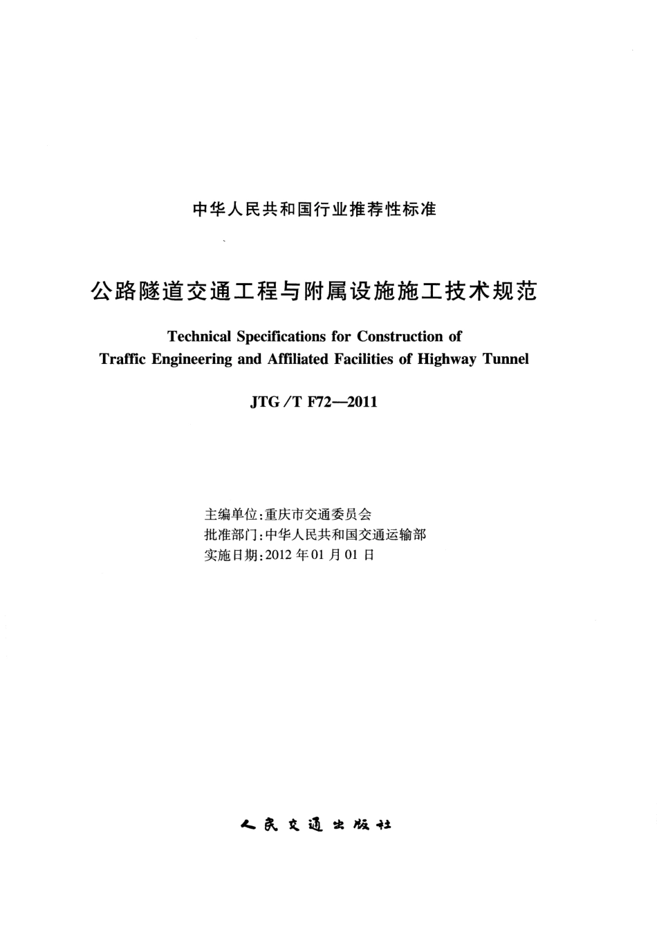 JTGT F72-2011 公路隧道交通工程与附属设施施工技术规范.pdf_第2页
