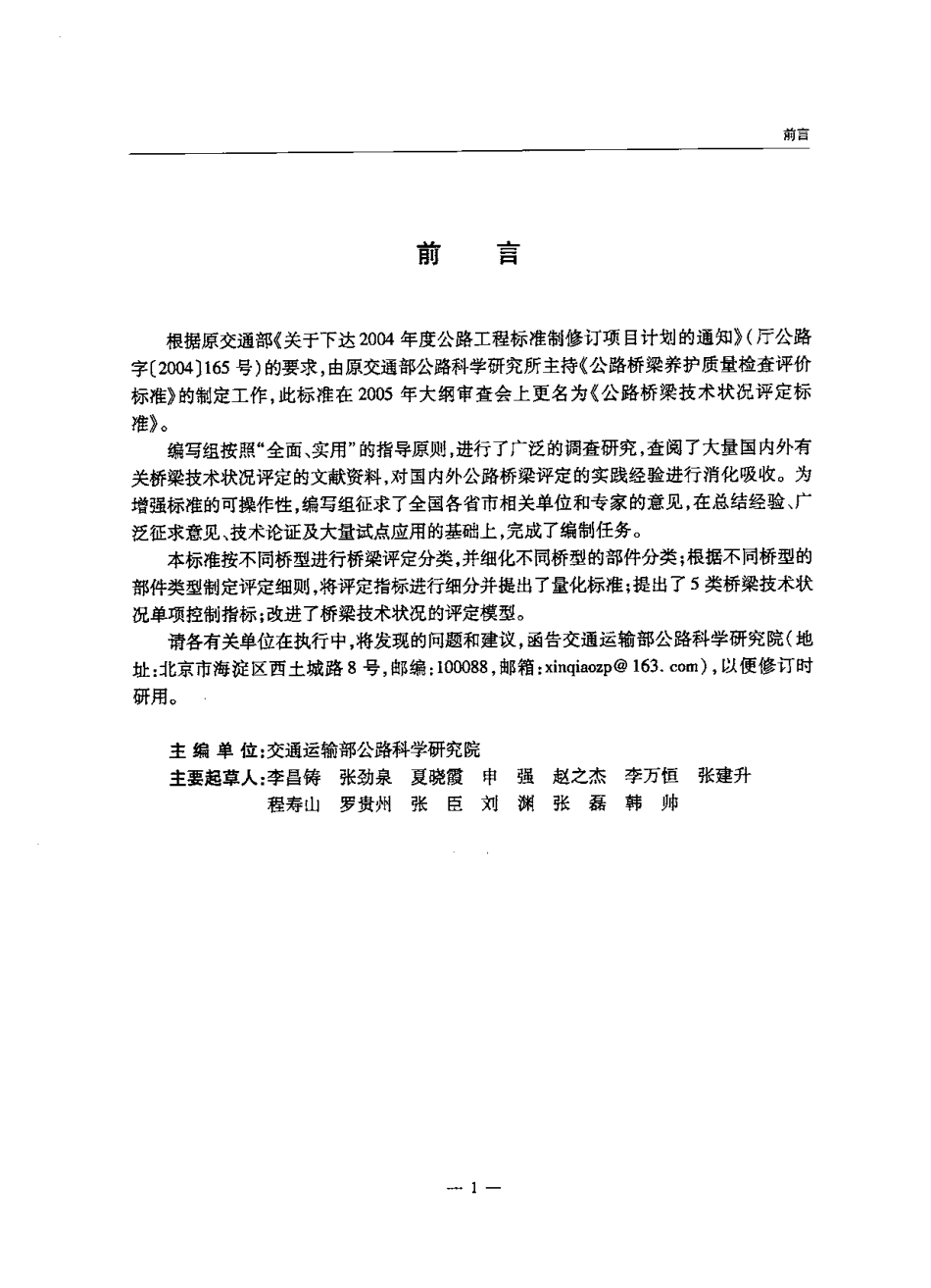JTGT H21-2011 公路桥梁技术状况评定标准.pdf_第3页
