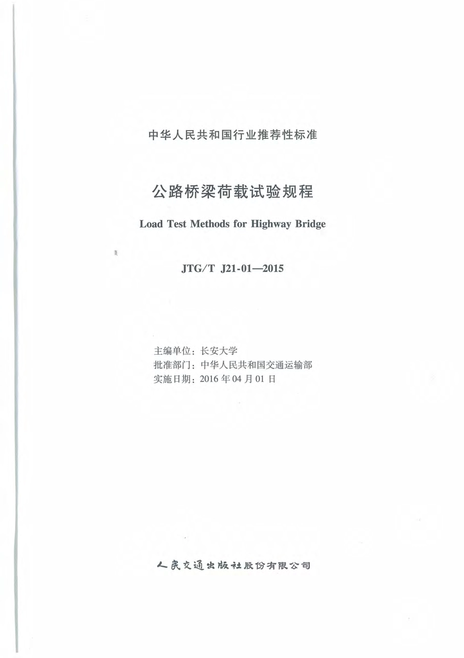 JTGT J21-01-2015 公路桥梁荷载试验规程.pdf_第1页
