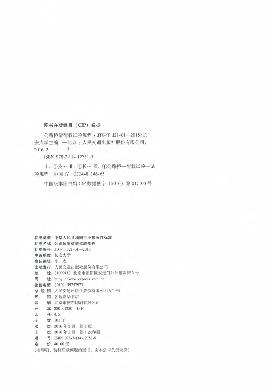 JTGT J21-01-2015 公路桥梁荷载试验规程.pdf_第2页