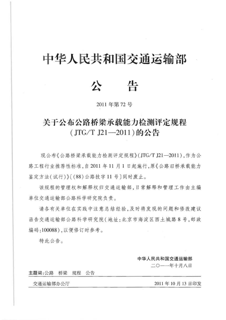 JTGT J21-2011 公路桥梁承载能力检测评定规程.pdf_第2页