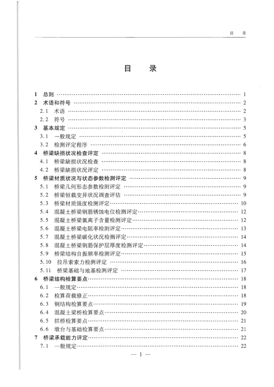 JTGT J21-2011 公路桥梁承载能力检测评定规程.pdf_第3页