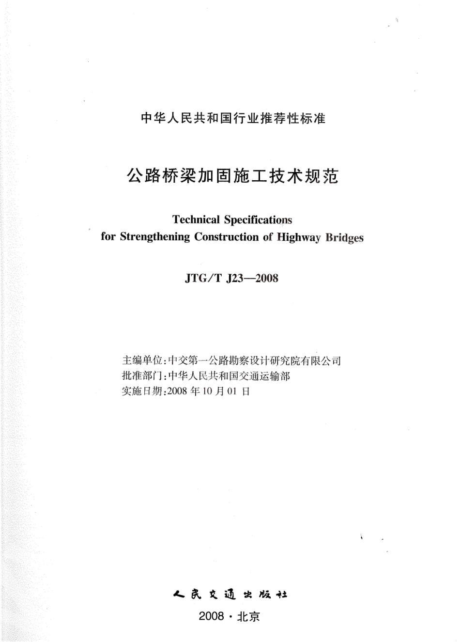 JTGT J23-2008 公路桥梁加固施工技术规范.pdf_第1页