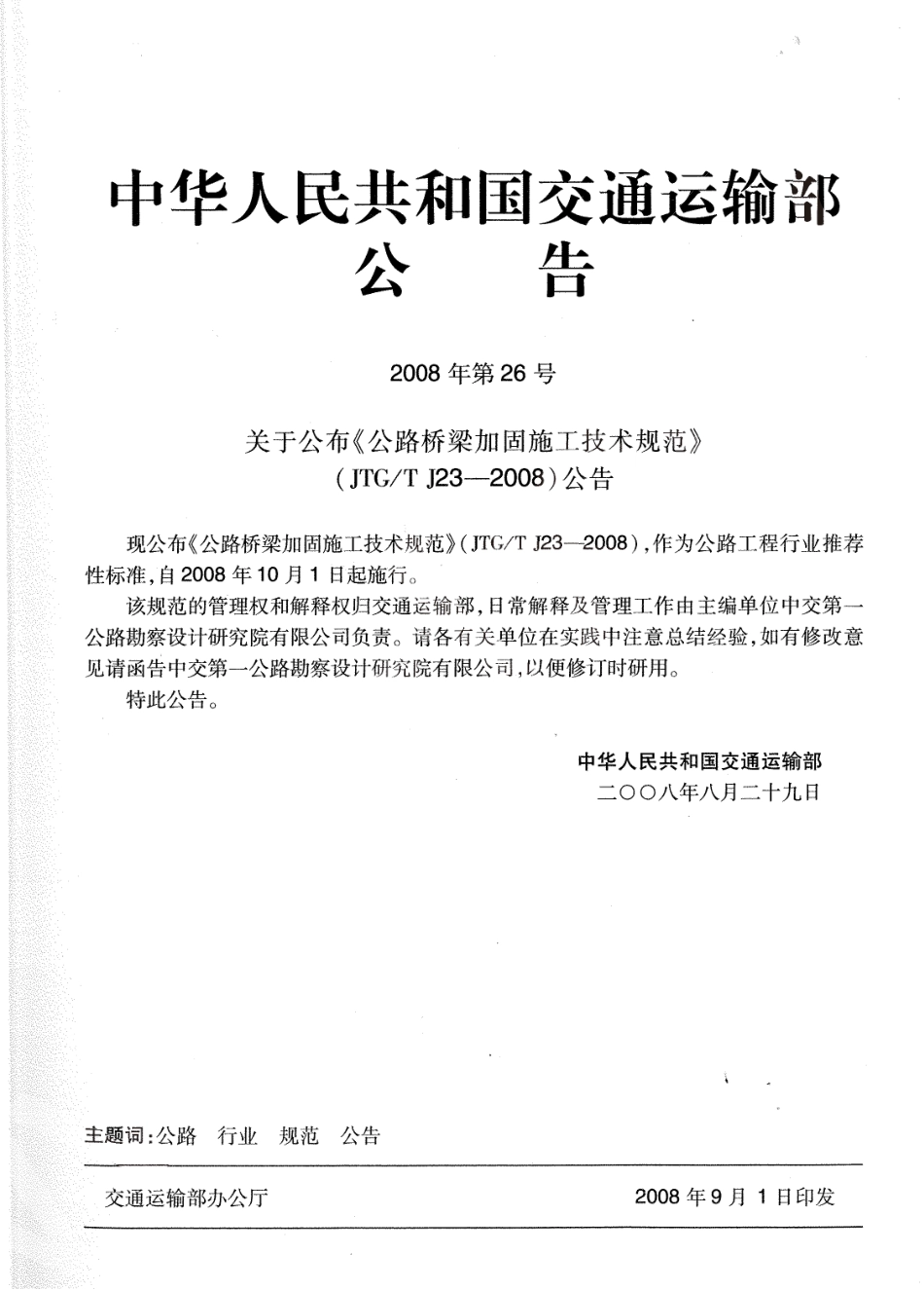JTGT J23-2008 公路桥梁加固施工技术规范.pdf_第2页