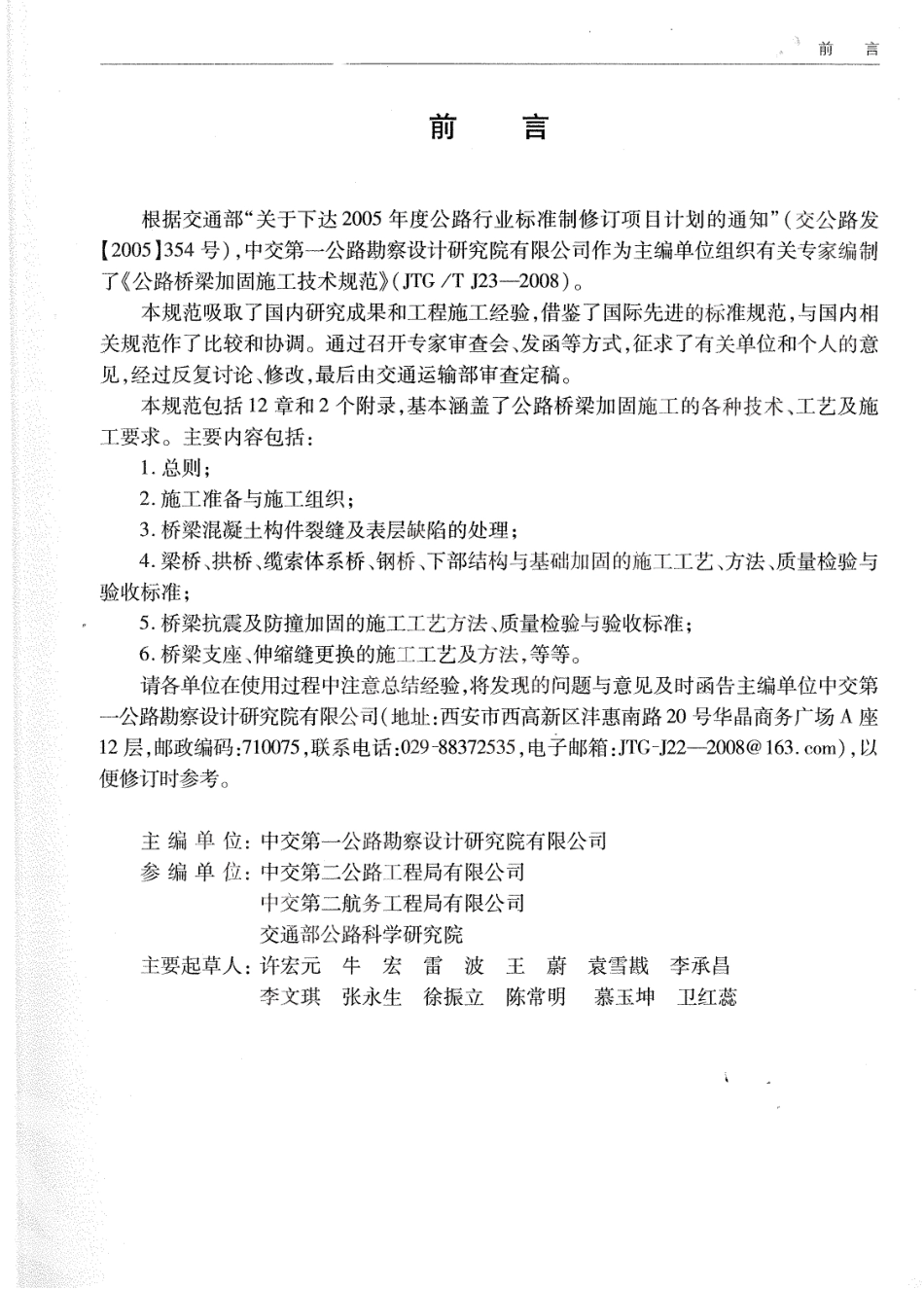JTGT J23-2008 公路桥梁加固施工技术规范.pdf_第3页